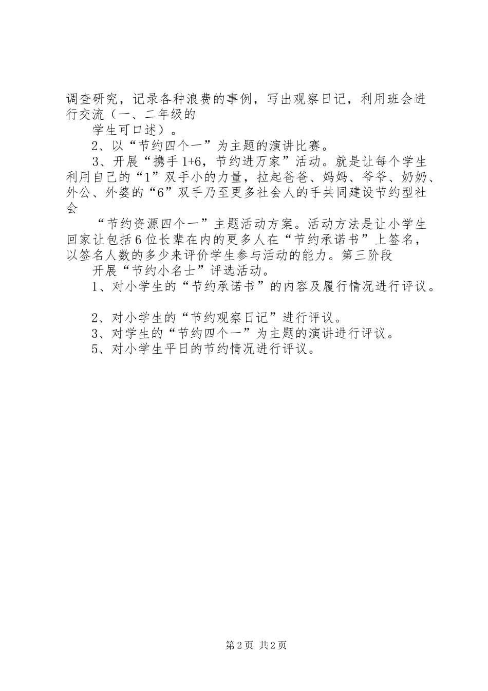 “节约资源四个一”主题活动实施方案_第2页