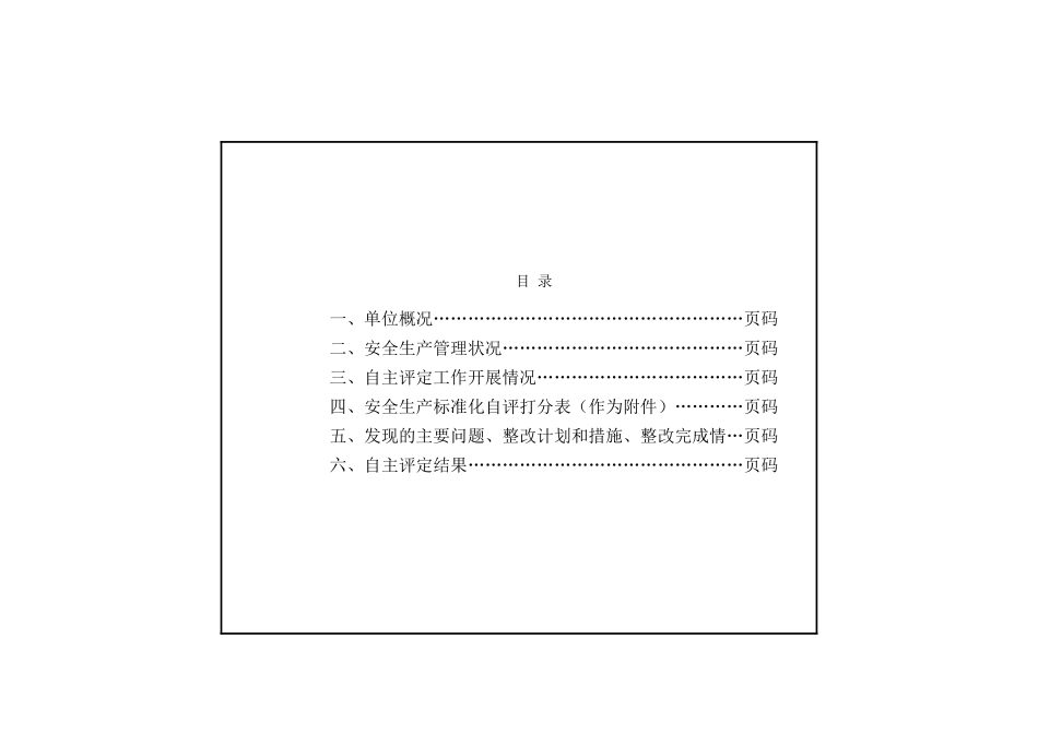 水利水电施工企业安全生产标准化评审标准11_第3页