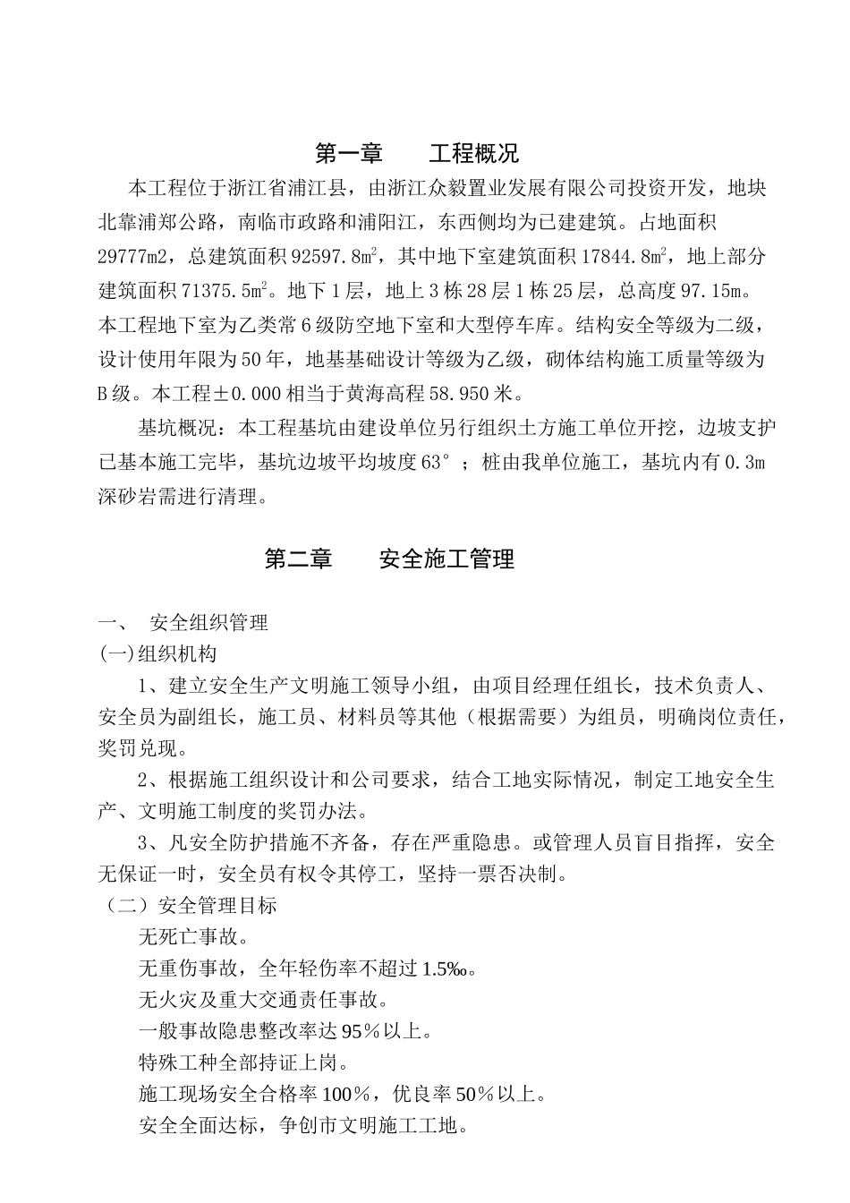 安全管理专项方案 Microsoft Word 文档_第2页