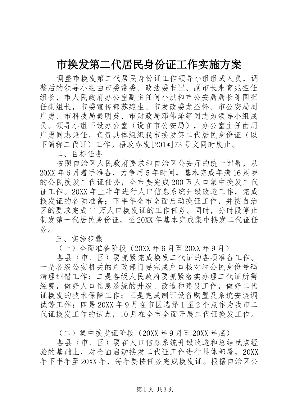 市换发第二代居民身份证工作方案_第1页