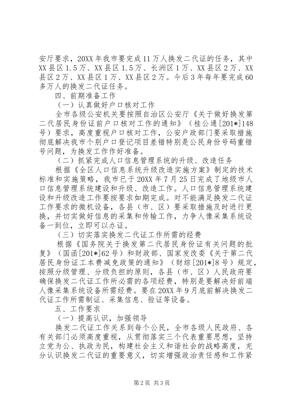 市换发第二代居民身份证工作方案_第2页