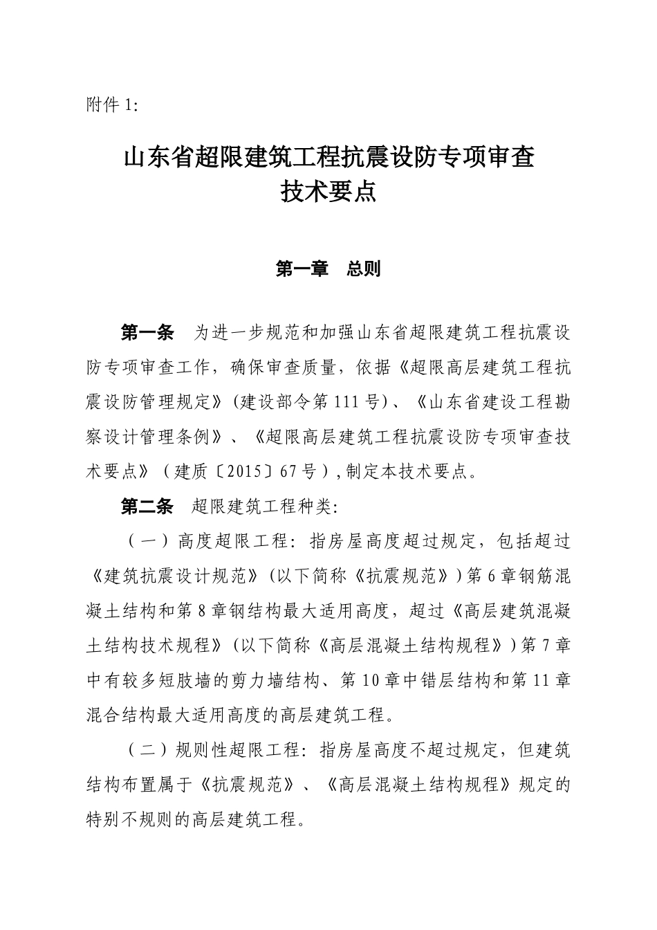 建筑工程抗震设防专项审查技术要点_第1页