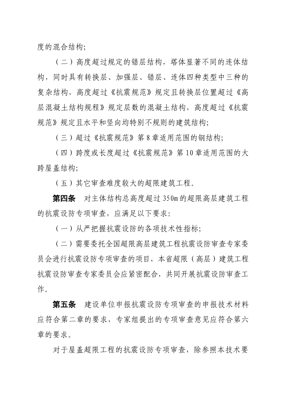 建筑工程抗震设防专项审查技术要点_第3页