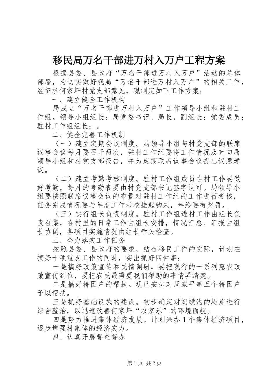移民局万名干部进万村入万户工程实施方案_第1页