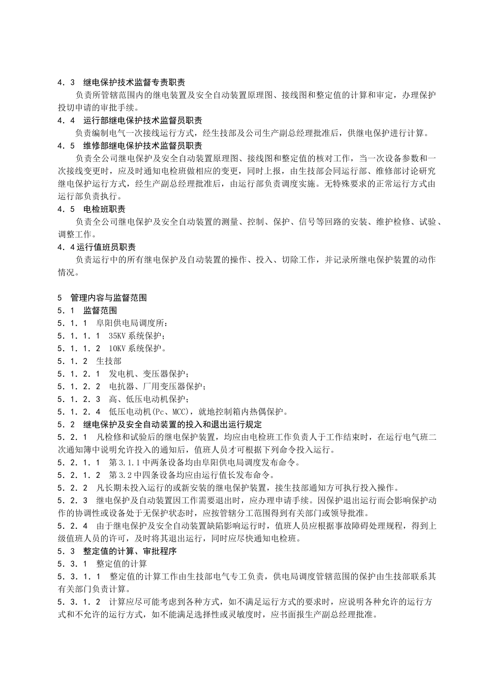 G005继电保护技术监督管理标准_第2页