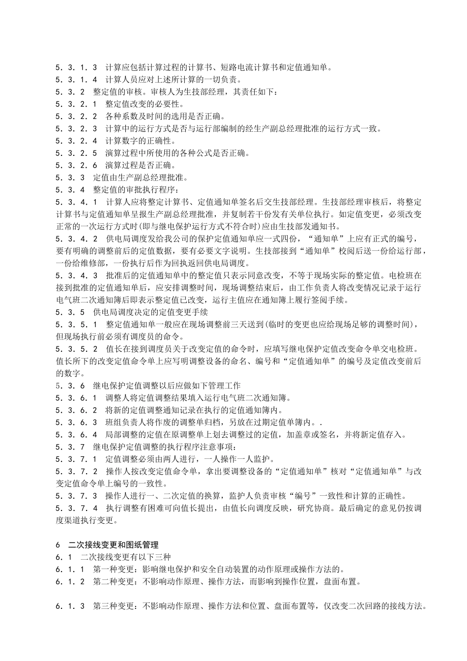 G005继电保护技术监督管理标准_第3页