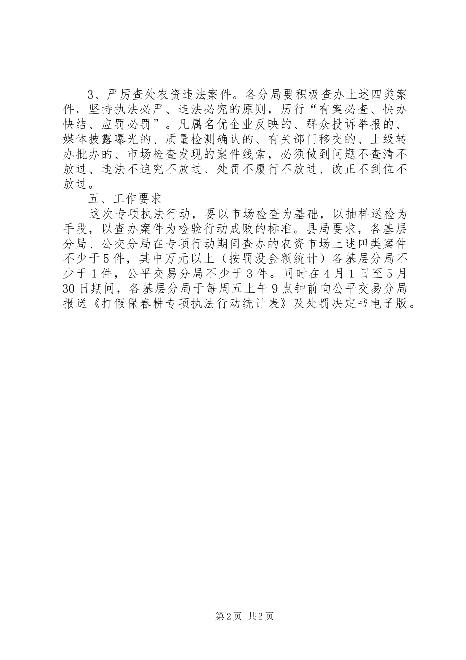 工商局打假保春耕执法方案_第2页