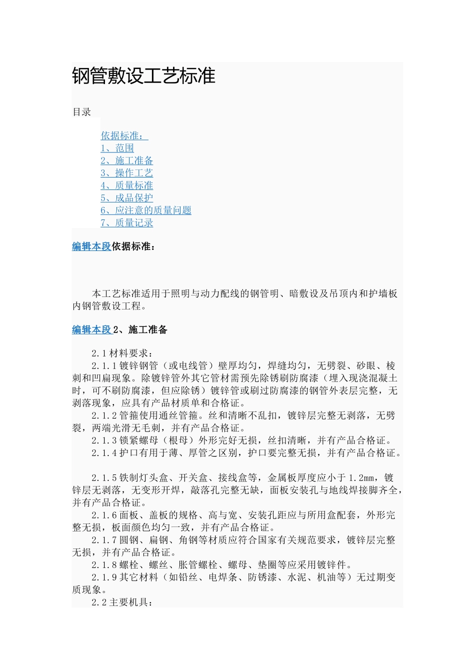 钢管敷设工艺标准_第1页