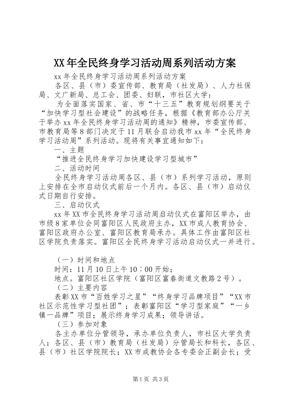 XX年全民终身学习活动周系列活动实施方案_第1页