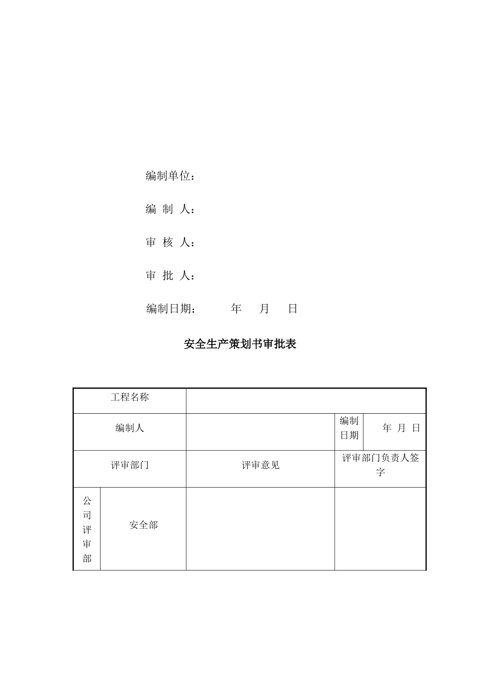 某项目安全生产策划书(X 57页)_第2页