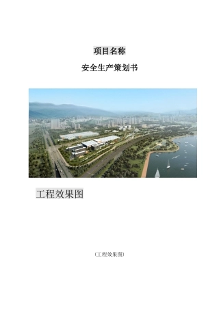 某项目安全生产策划书(X 57页)