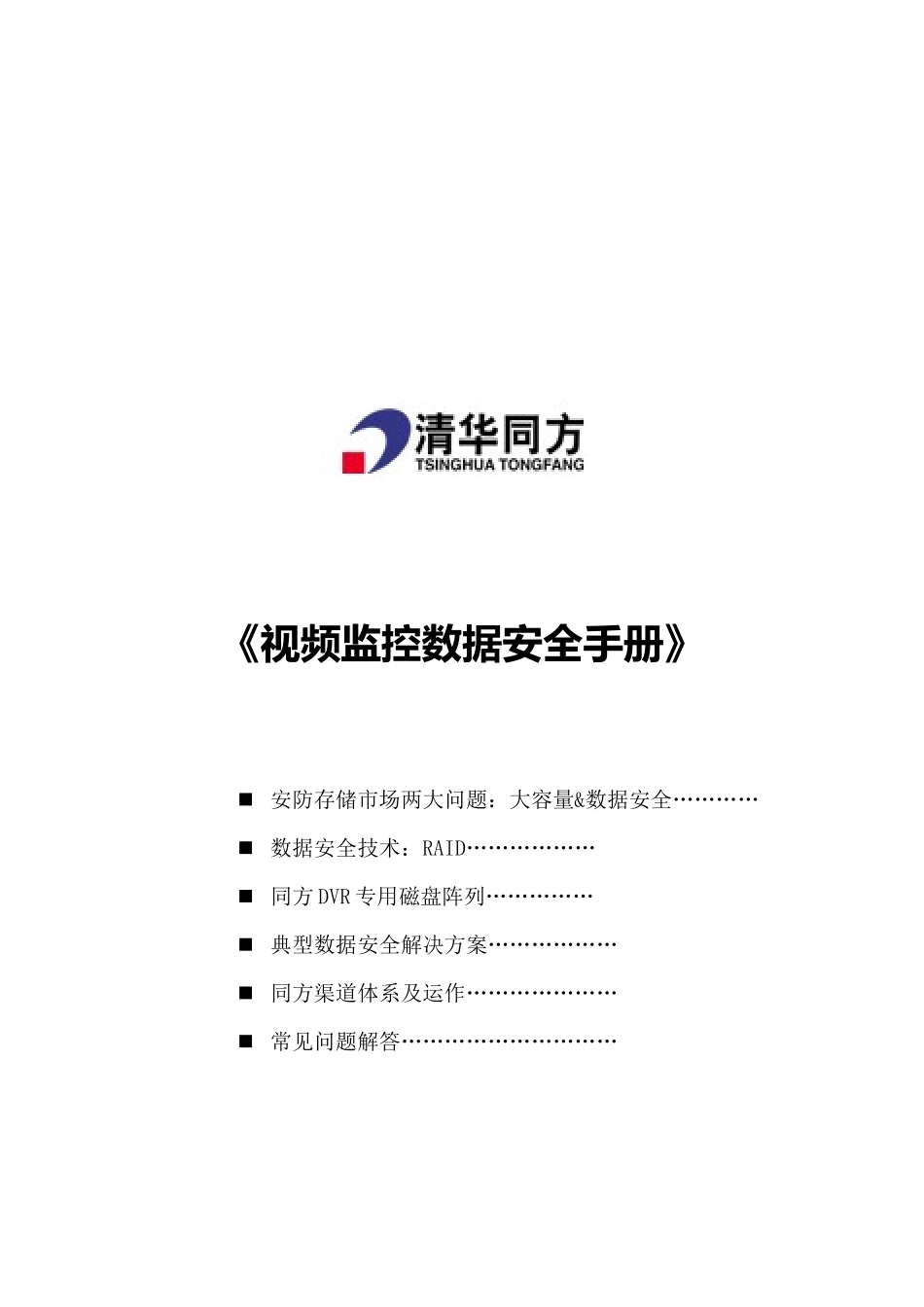 视频监控数据安全手册_第1页