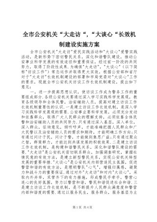 全市公安机关“大走访“,“大谈心“长效机制建设方案