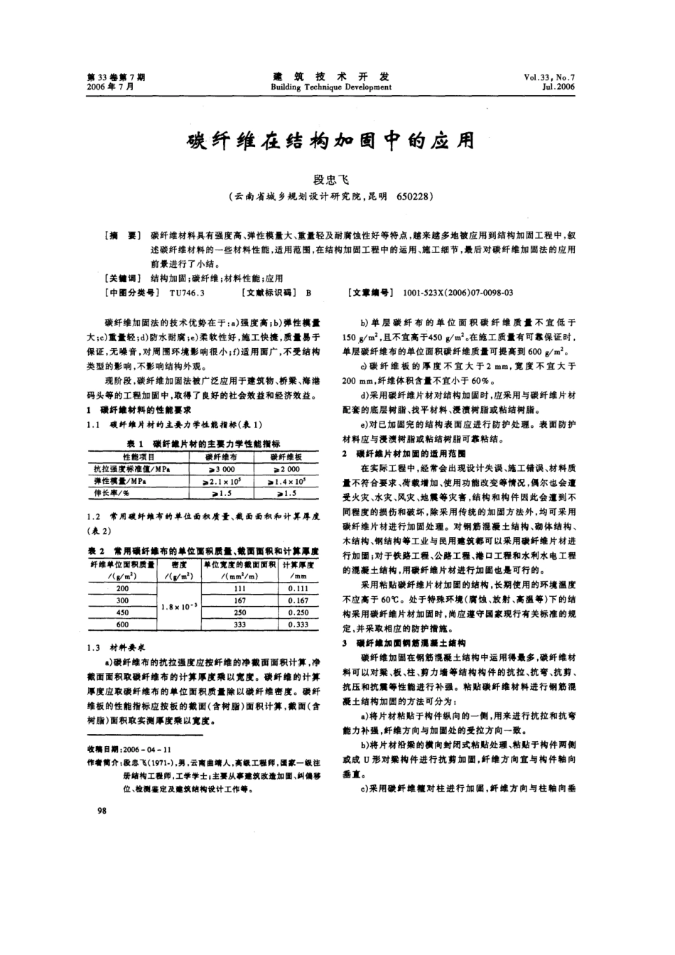 碳纤维在结构加固中的应用(摘录自《建筑技术开发》06年7期第98-99、84_第1页