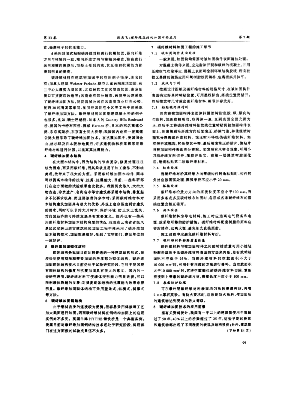 碳纤维在结构加固中的应用(摘录自《建筑技术开发》06年7期第98-99、84_第2页