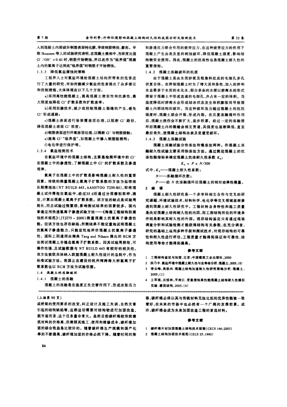 碳纤维在结构加固中的应用(摘录自《建筑技术开发》06年7期第98-99、84_第3页