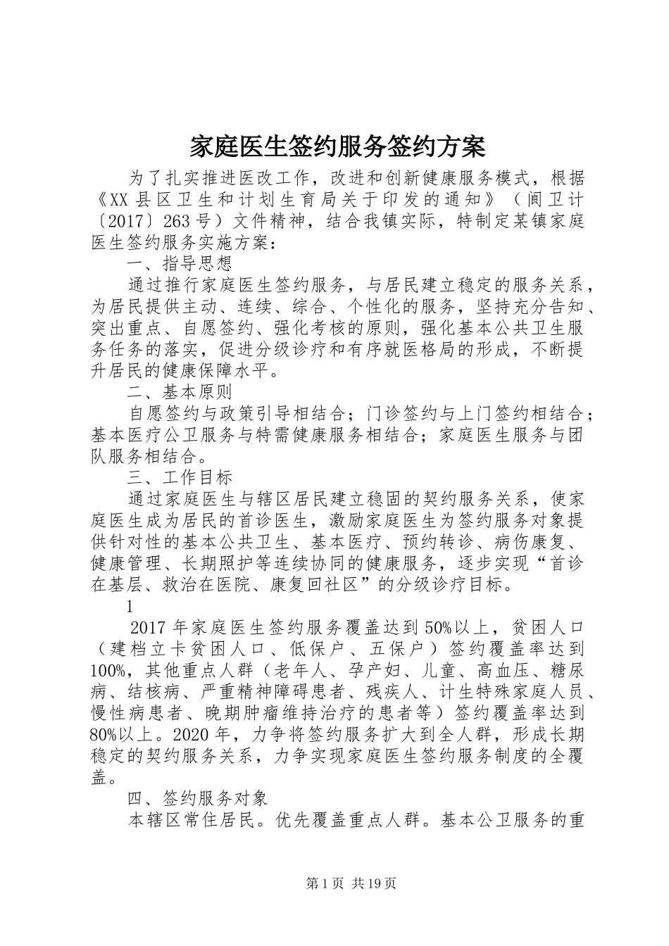 家庭医生签约服务签约实施方案_第1页