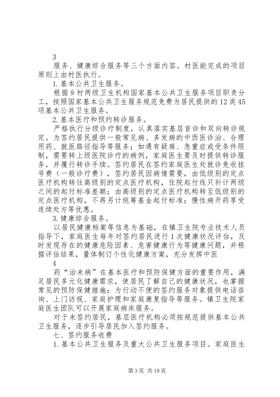 家庭医生签约服务签约实施方案_第3页