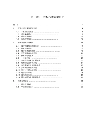 投标技术方案总述
