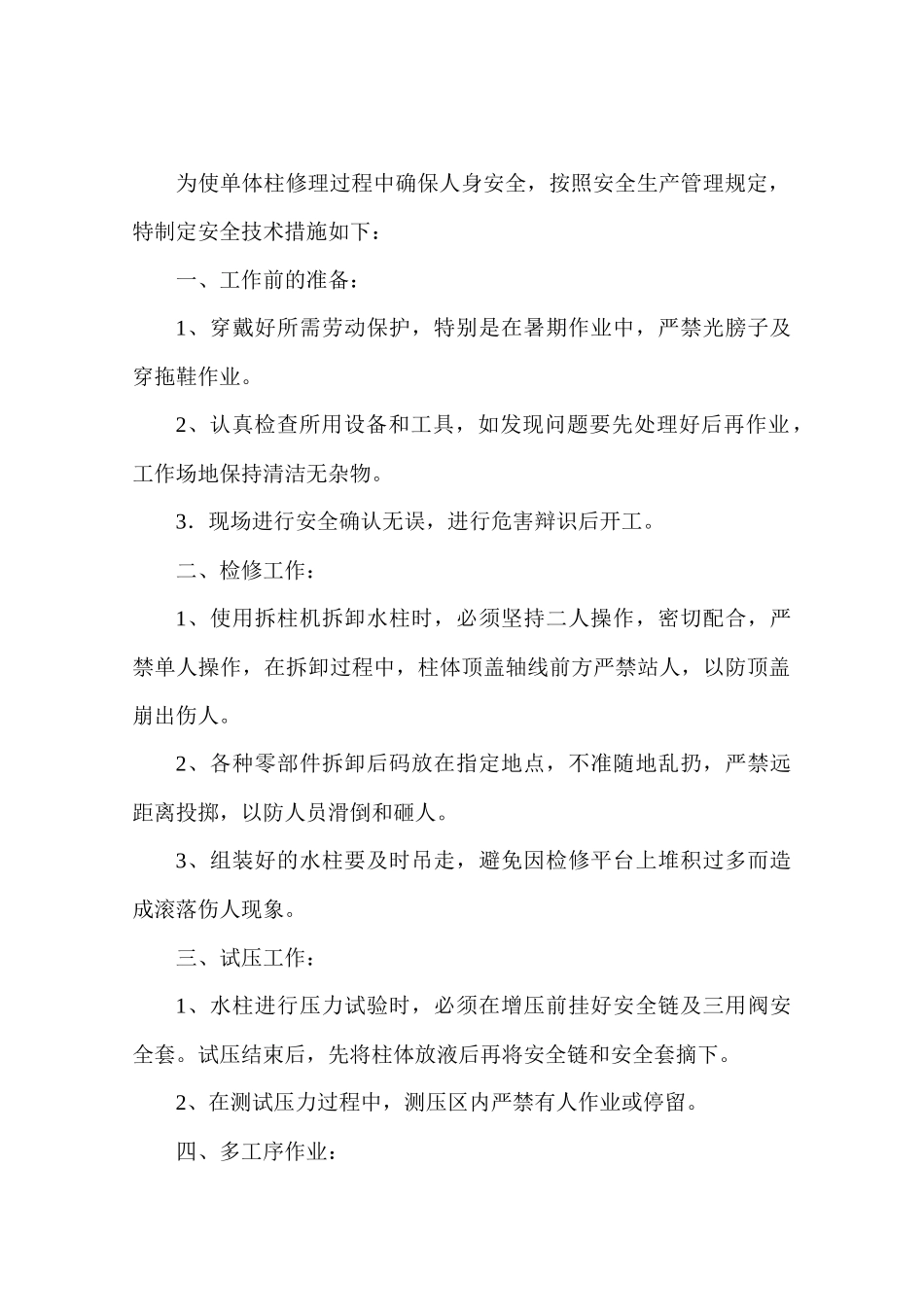 水柱安全技术措施_第2页