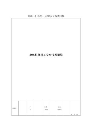 水柱安全技术措施