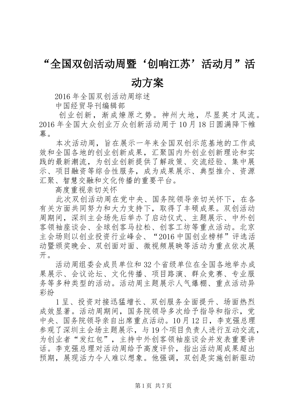 “全国双创活动周暨‘创响江苏’活动月”活动实施方案_第1页