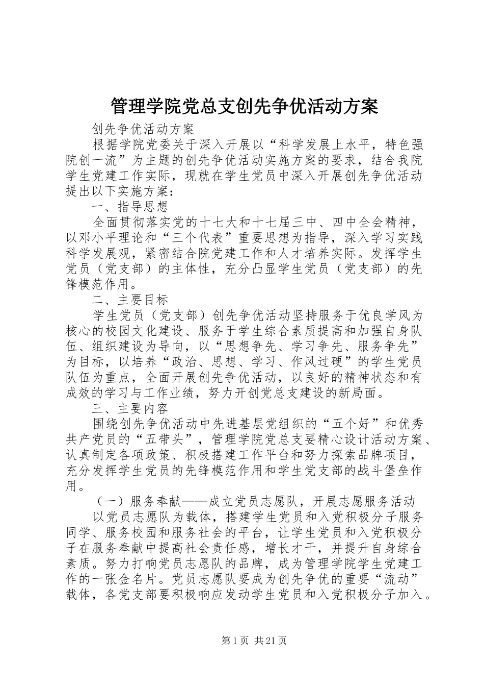 管理学院党总支创先争优活动实施方案_第1页