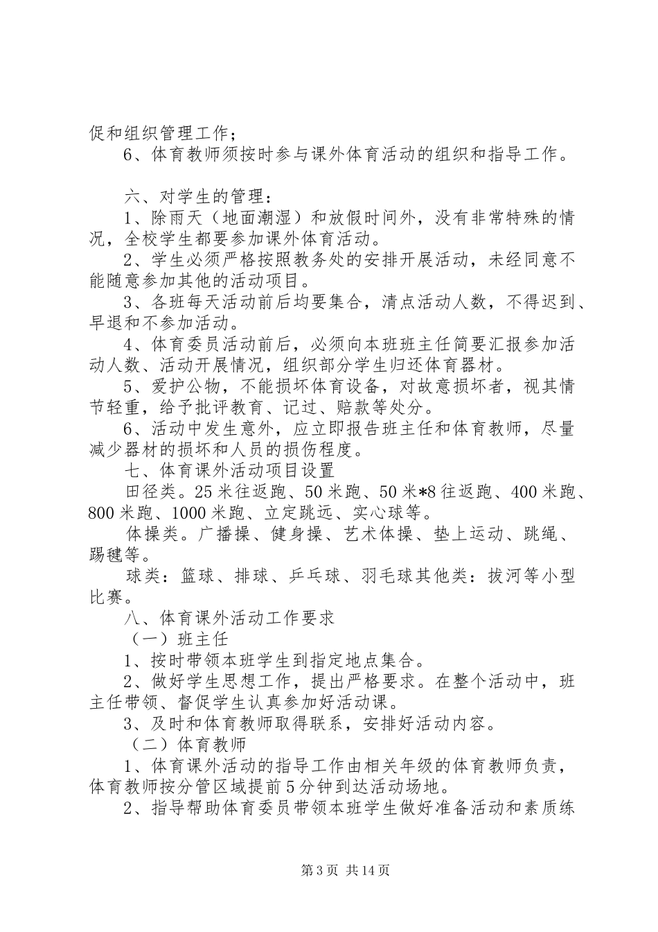 XX年课外体育活动方案_第3页
