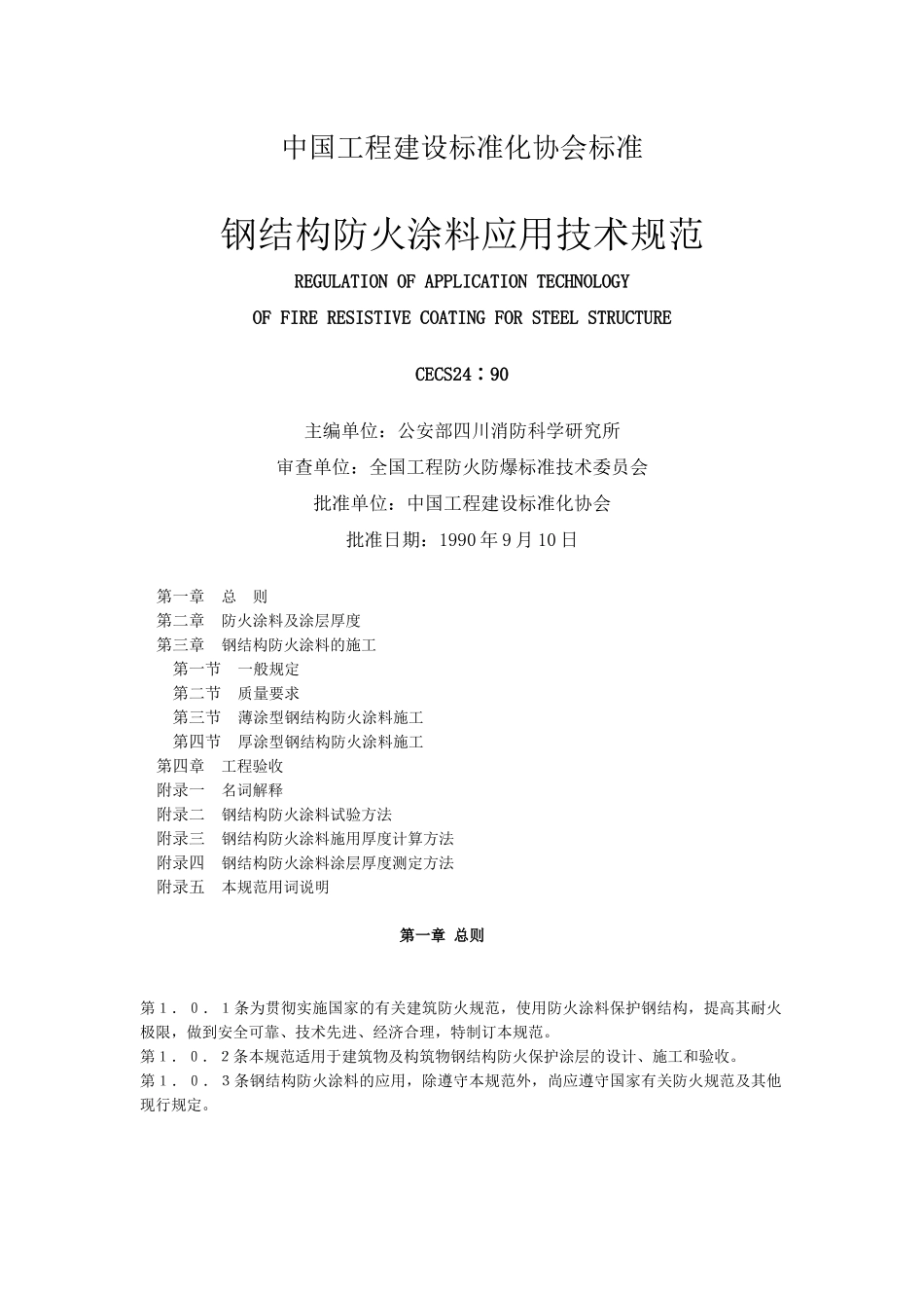 钢结构防火涂料应用技术规范标准_第1页