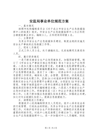 安监局事业单位规范实施方案