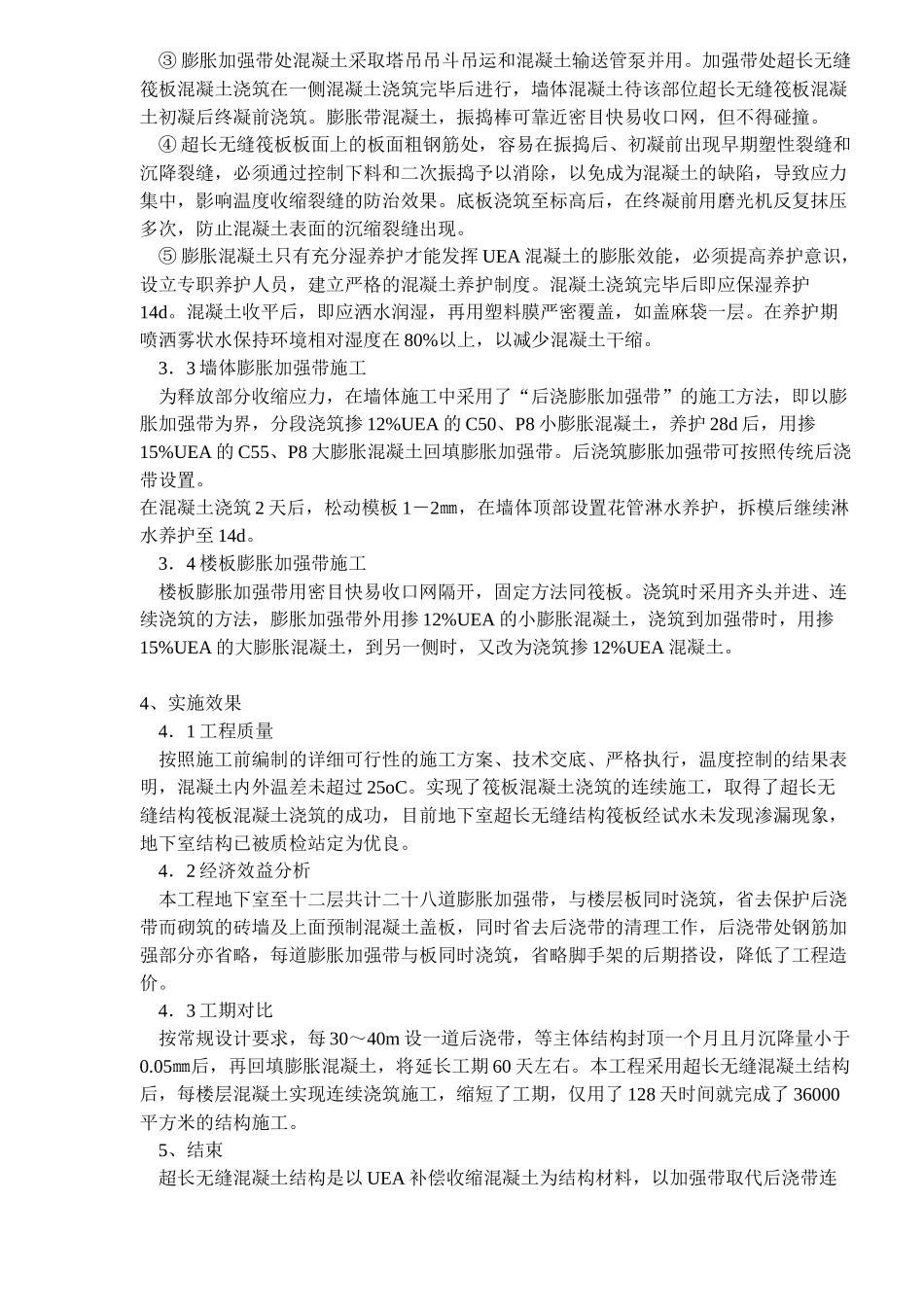 无缝混凝土结构施工技术_第3页