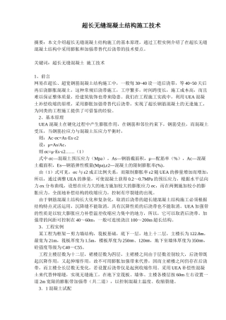 无缝混凝土结构施工技术