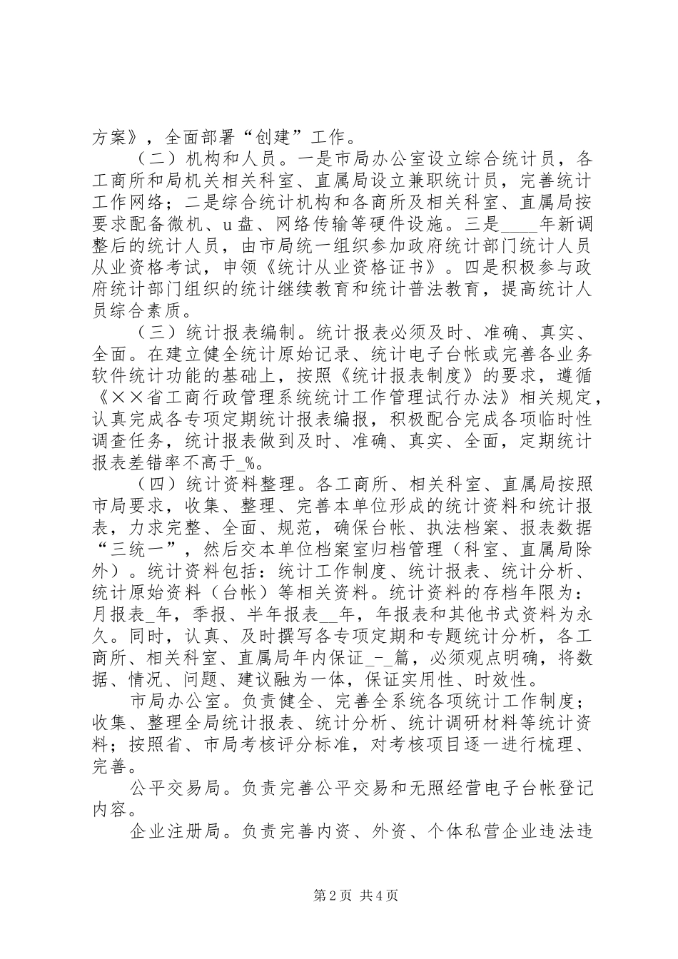 工商局创建统计规范化单位实施方案_第2页
