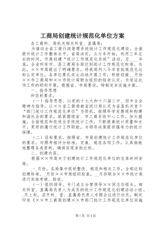工商局创建统计规范化单位实施方案