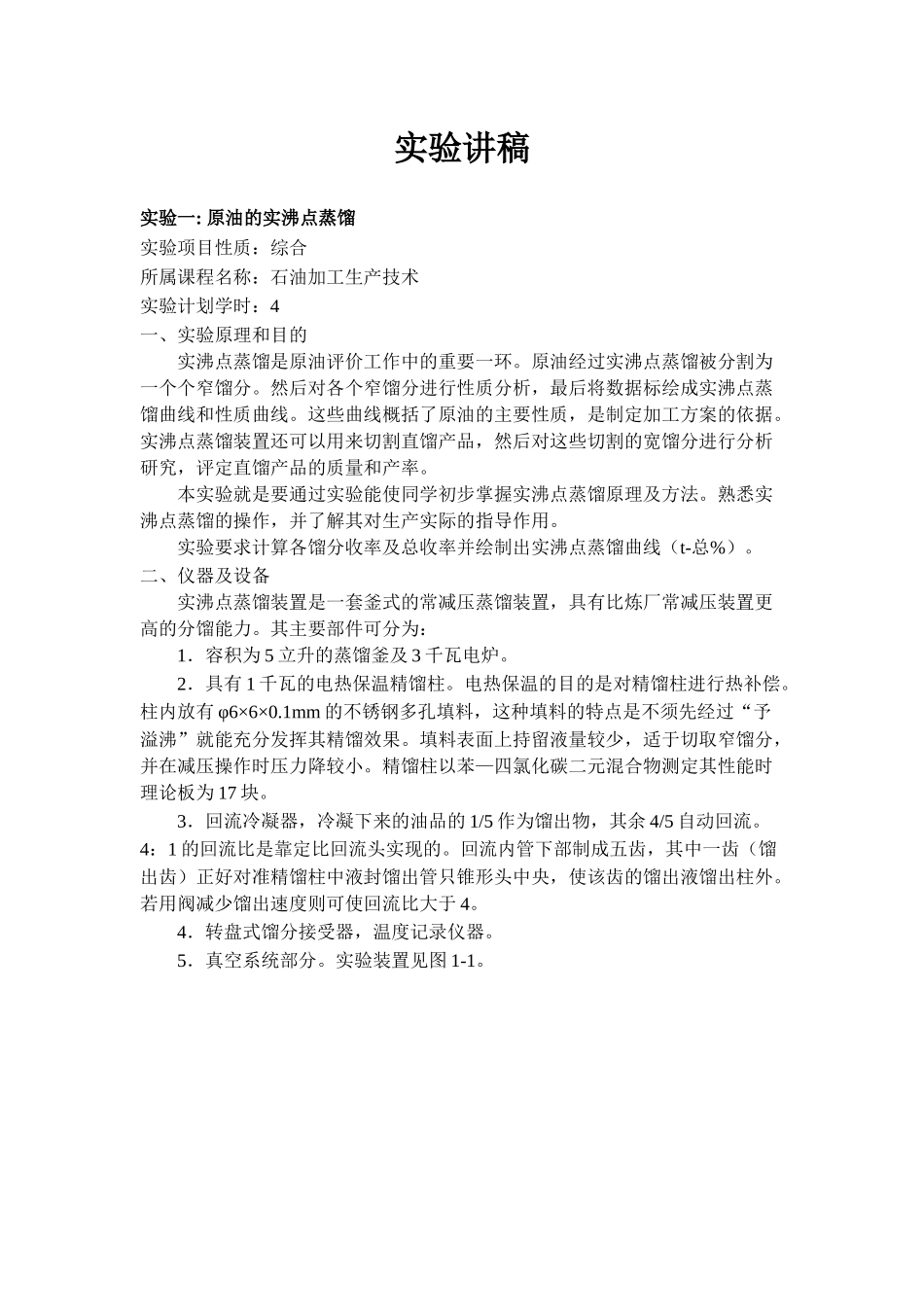 石油加工生产技术实验教学大纲_第3页