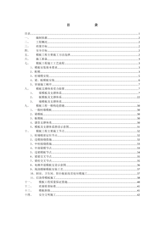 香醍漫步三期1组团木模体系模板施工方案