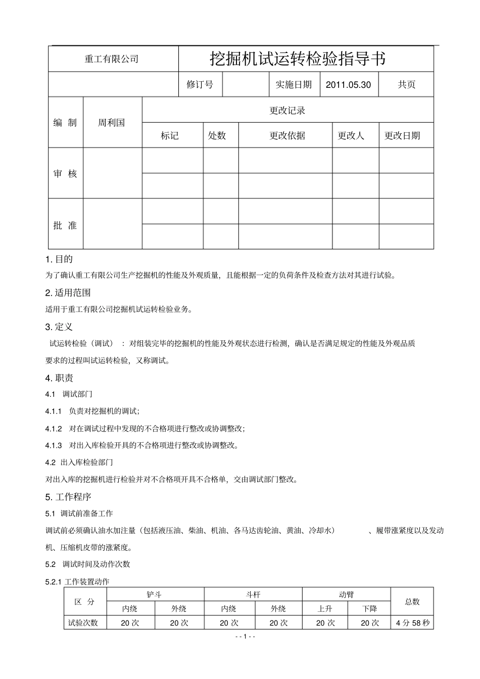 挖掘机试运转检验指导书_第1页