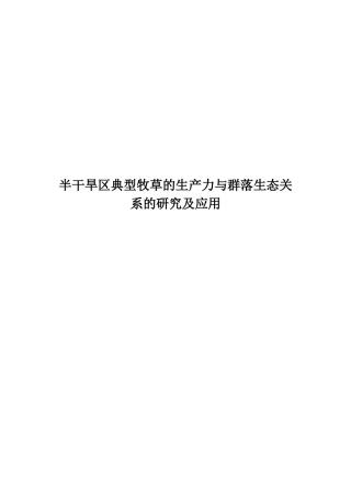 半干旱区典型牧草的生产力与群落生态关系的研究及应用