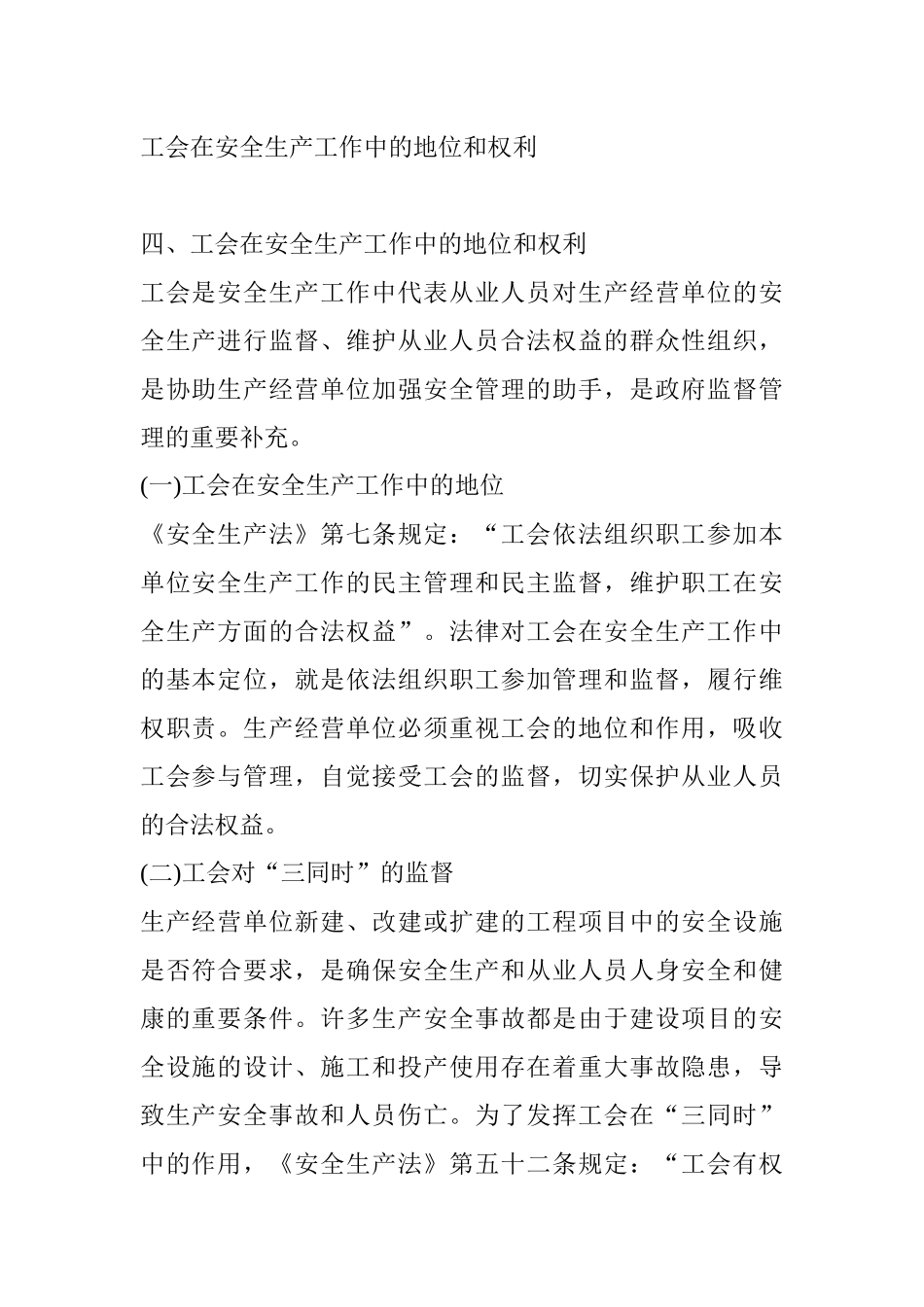 工会在安全生产工作中的地位和权利_第1页