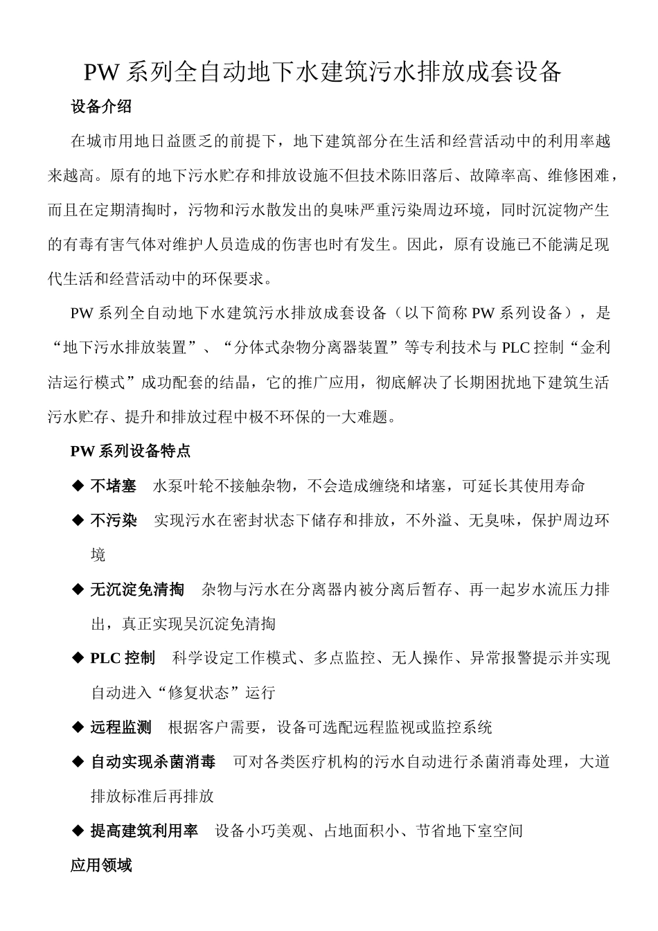 谈PW系列全自动地下水建筑污水排放成套设备_第1页