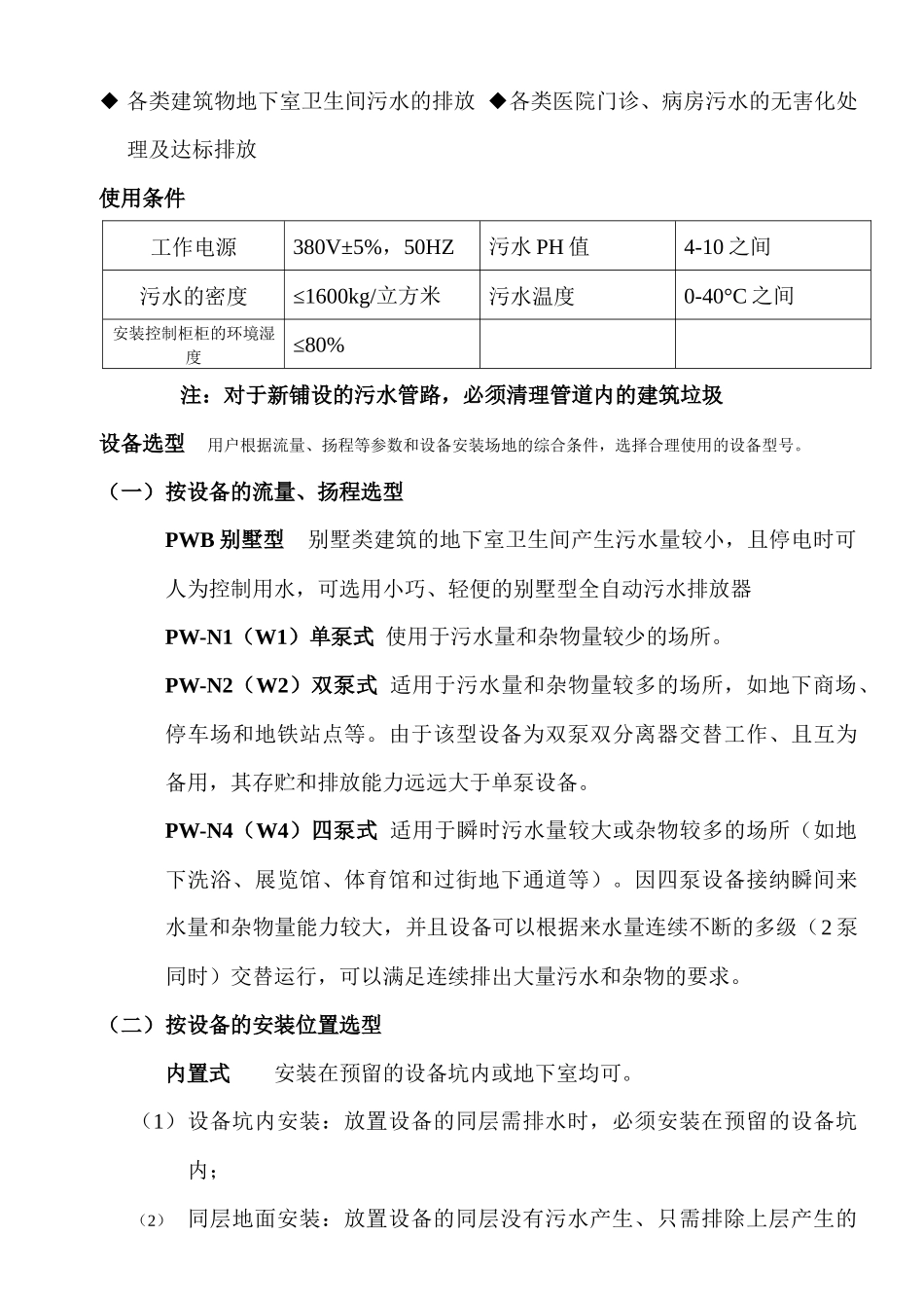 谈PW系列全自动地下水建筑污水排放成套设备_第2页