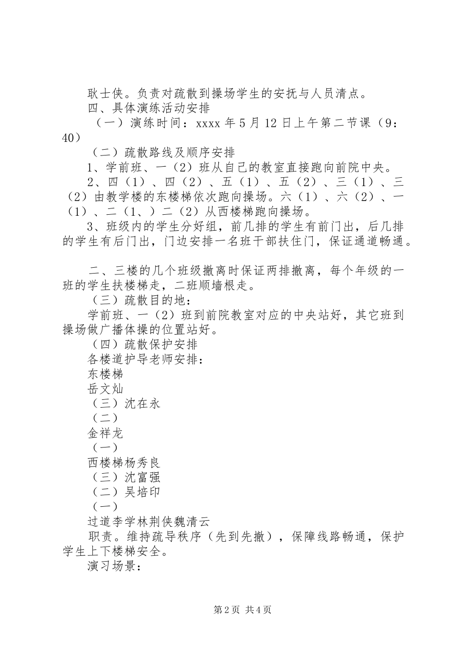 XX县区第二希望小学安全疏散演练实施方案_第2页