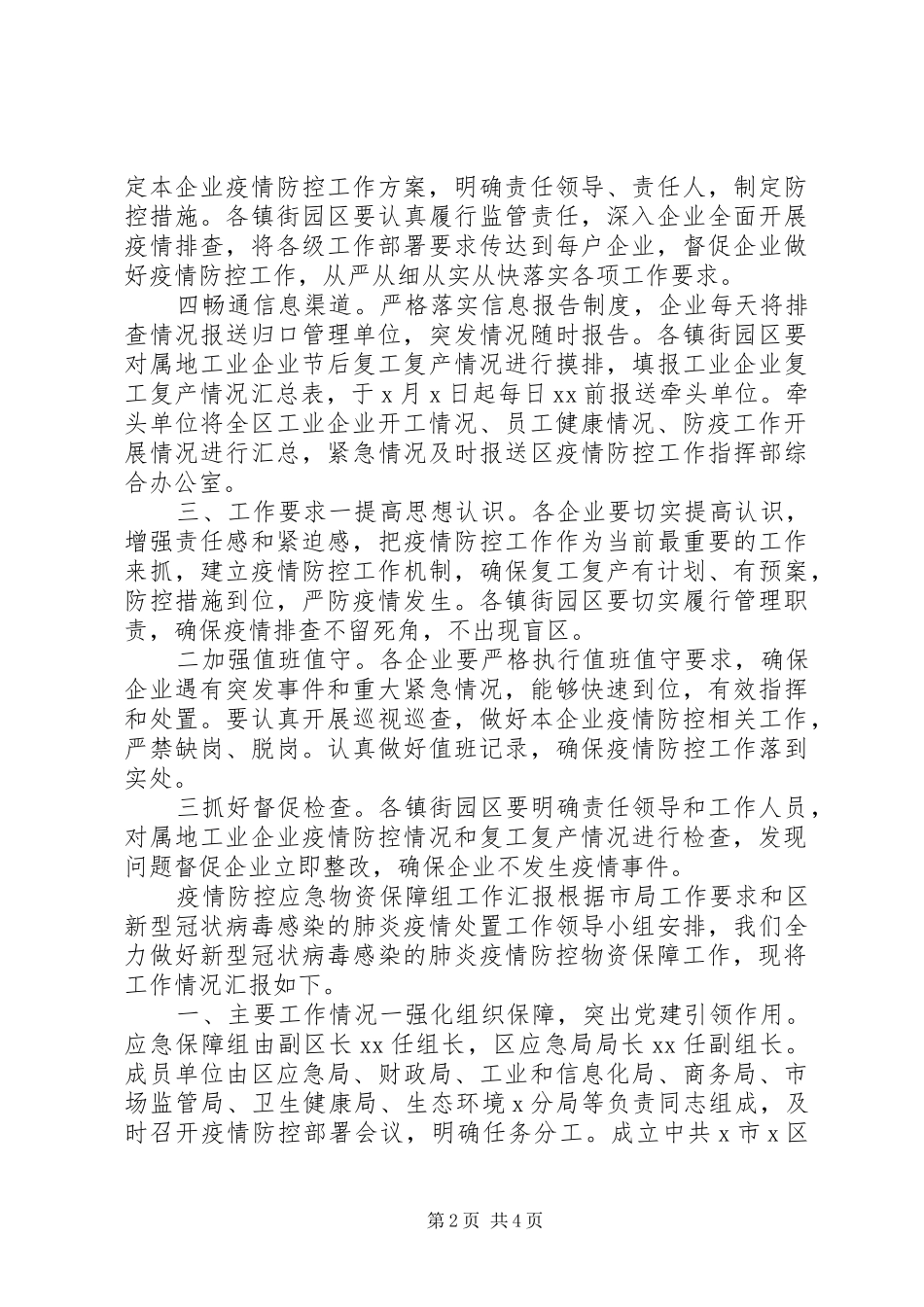 复工复产工业企业疫情防控工作实施方案和疫情防控应急物资保障组工作汇报合编-公司复工疫情防控实施方案_第2页