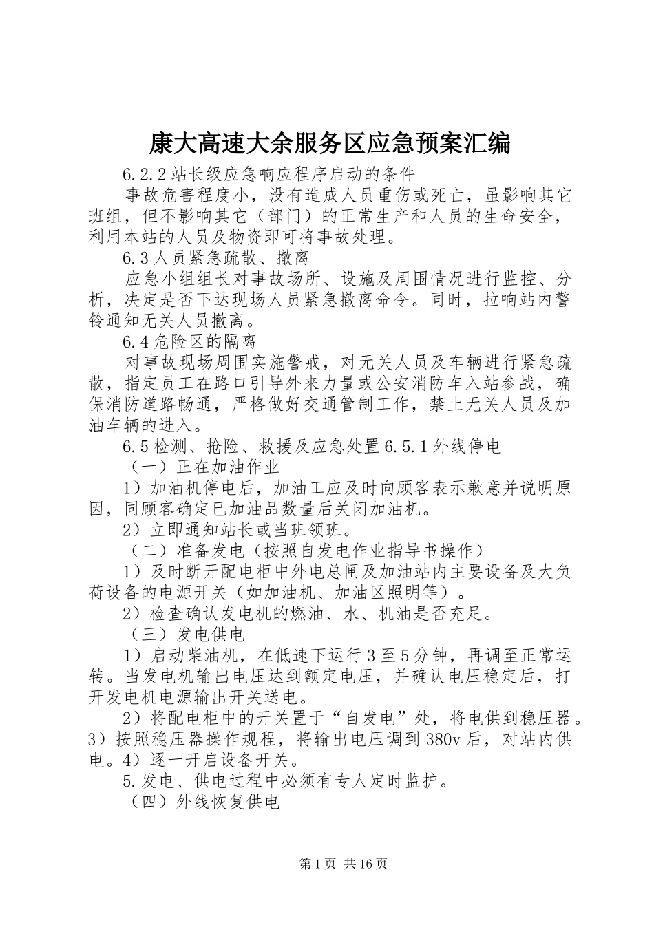 康大高速大余服务区应急处理预案汇编_第1页