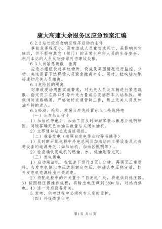 康大高速大余服务区应急处理预案汇编
