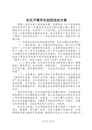 社区开展争先创优活动实施方案