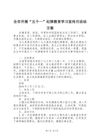 全市开展“五个一”纪律教育学习宣传月活动实施方案