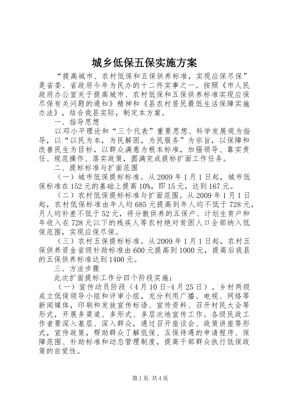城乡低保五保方案_第1页
