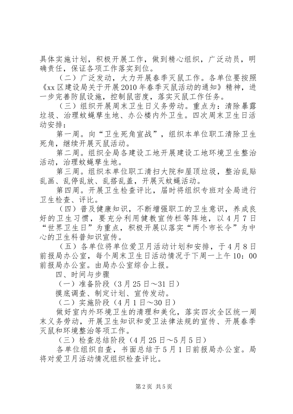 区建设局爱国卫生月活动实施方案_第2页