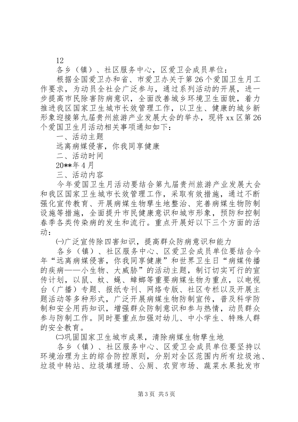 区建设局爱国卫生月活动实施方案_第3页
